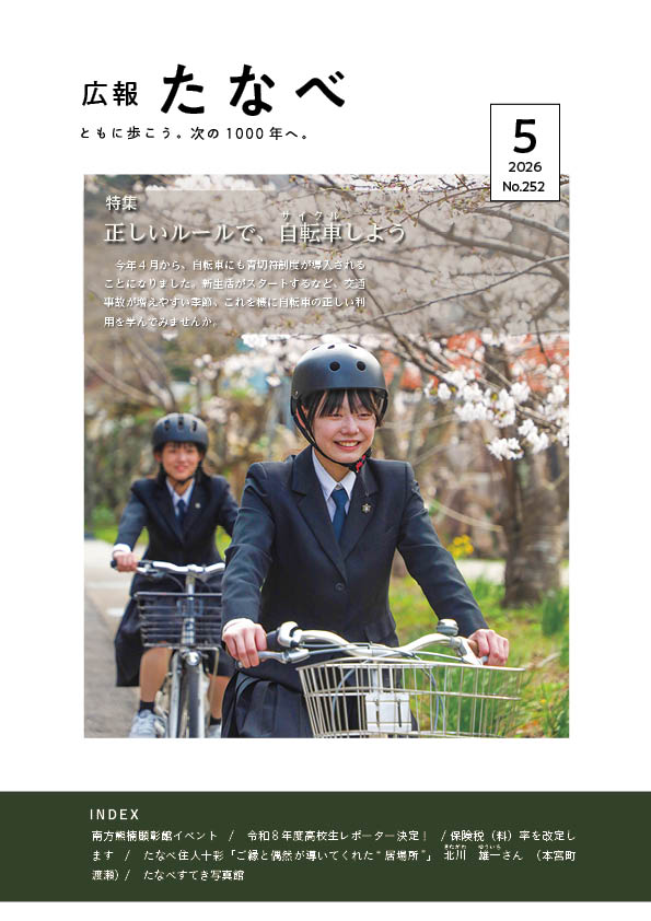 広報田辺令和8年5月号表紙