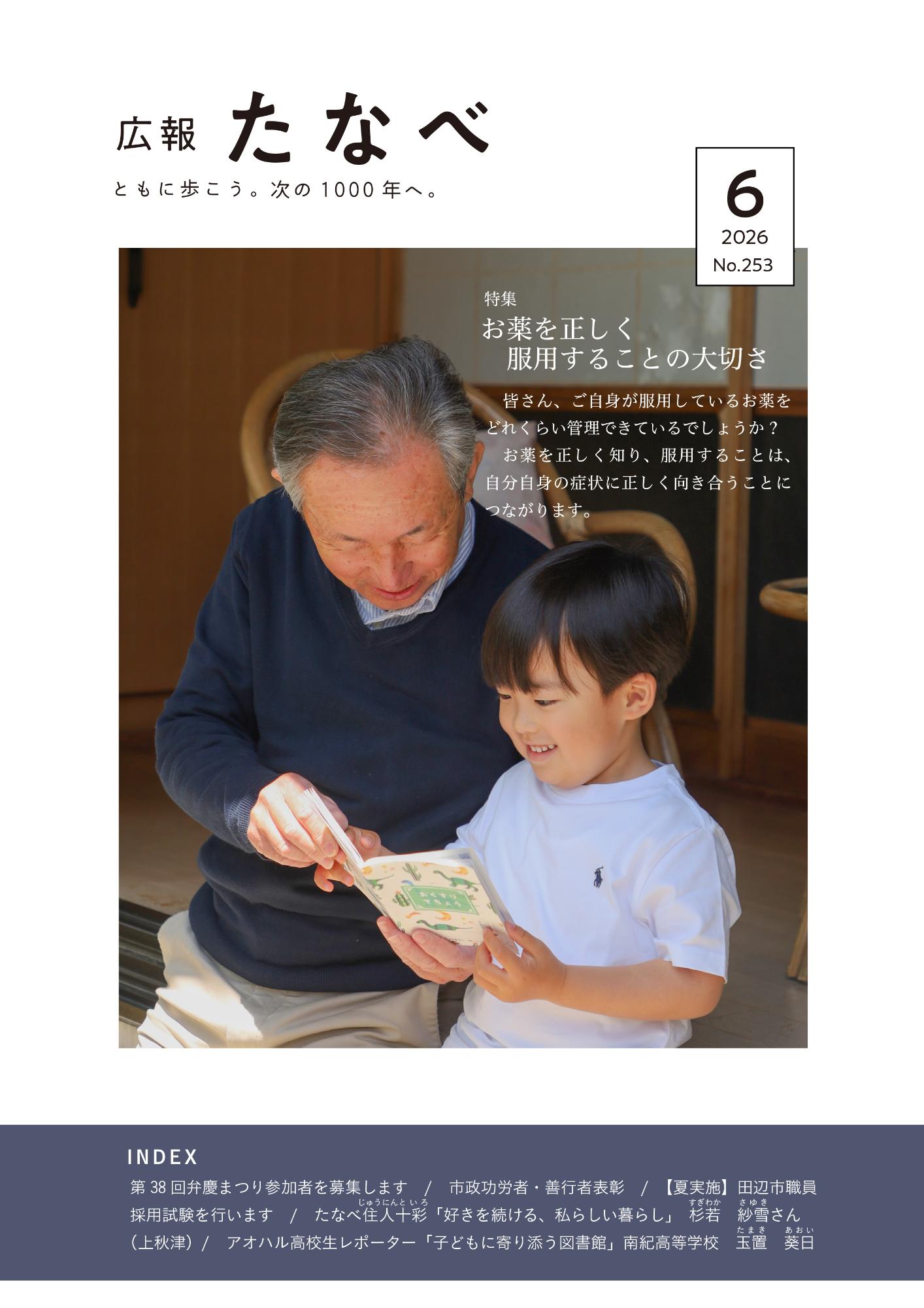 広報田辺令和8年6月号表紙