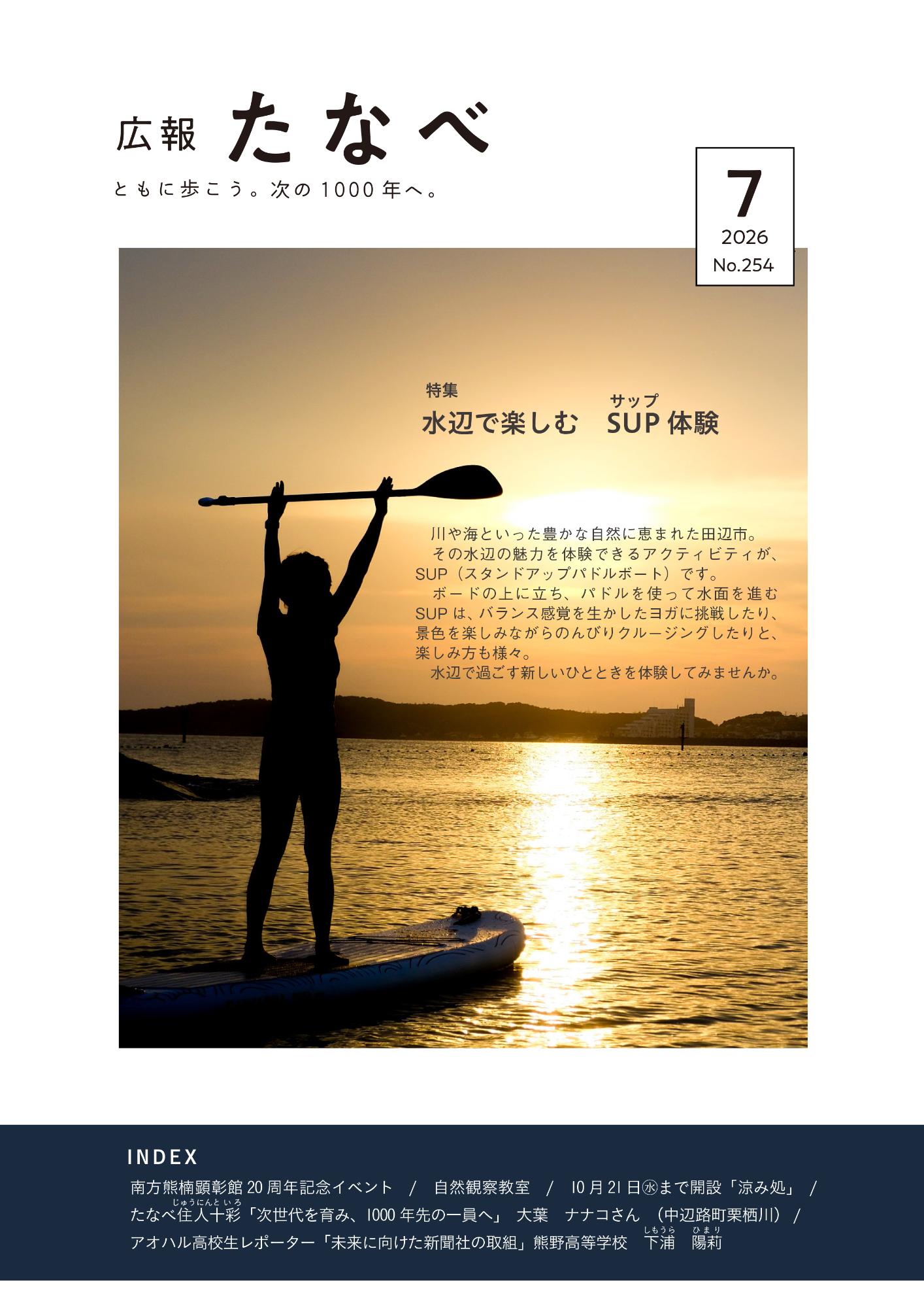 広報田辺令和8年7月号表紙