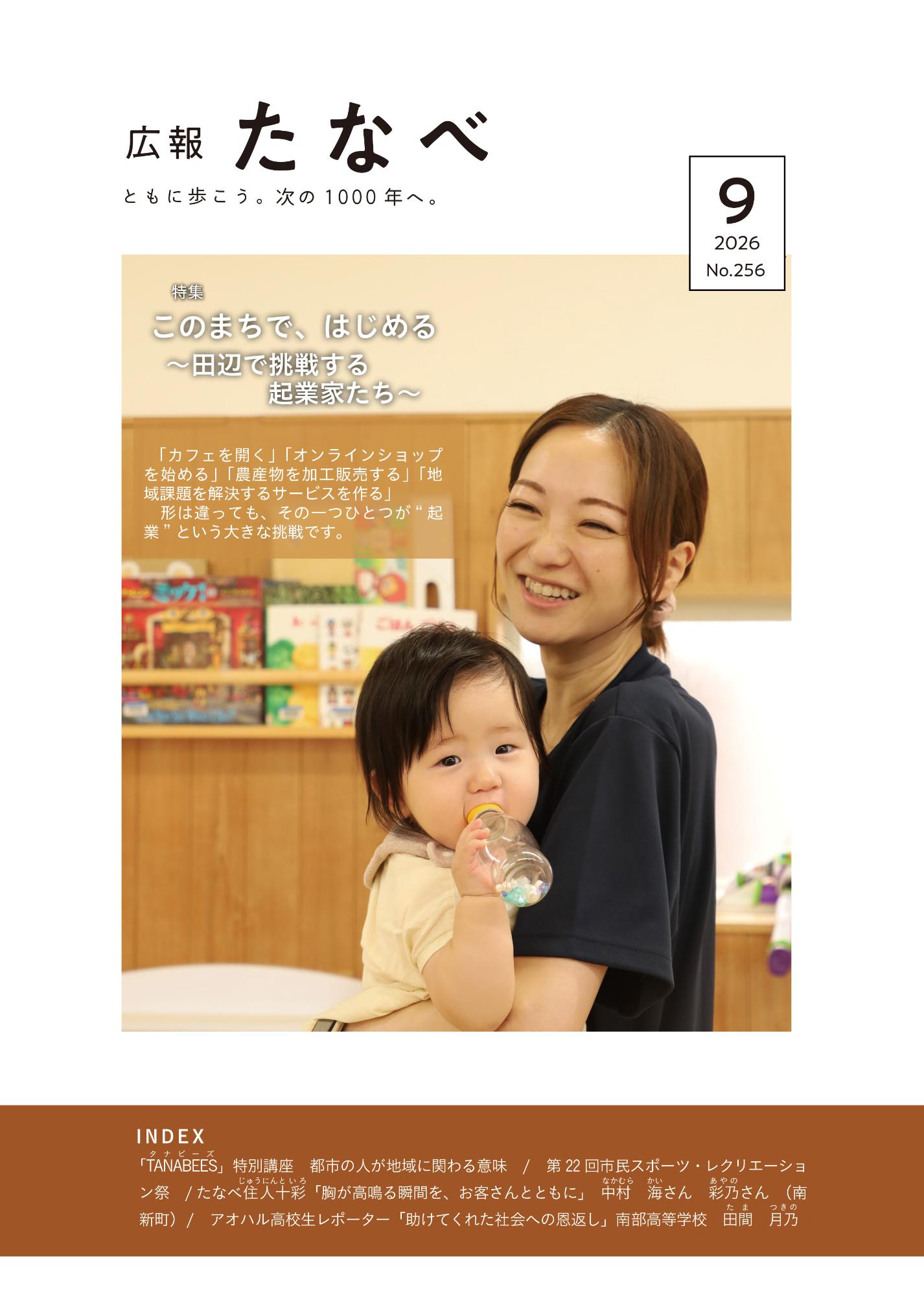 広報田辺令和8年9月号表紙