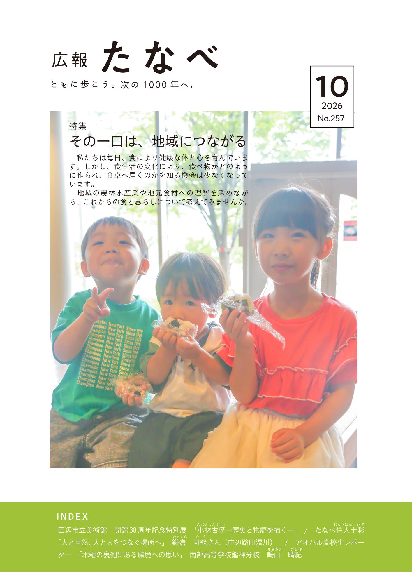 広報田辺令和8年10月号表紙