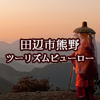 田辺市熊野ツーリズムビューロー