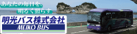 明光バスのホームページへ