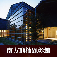 南方熊楠顕彰館