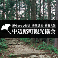 中辺路観光協会