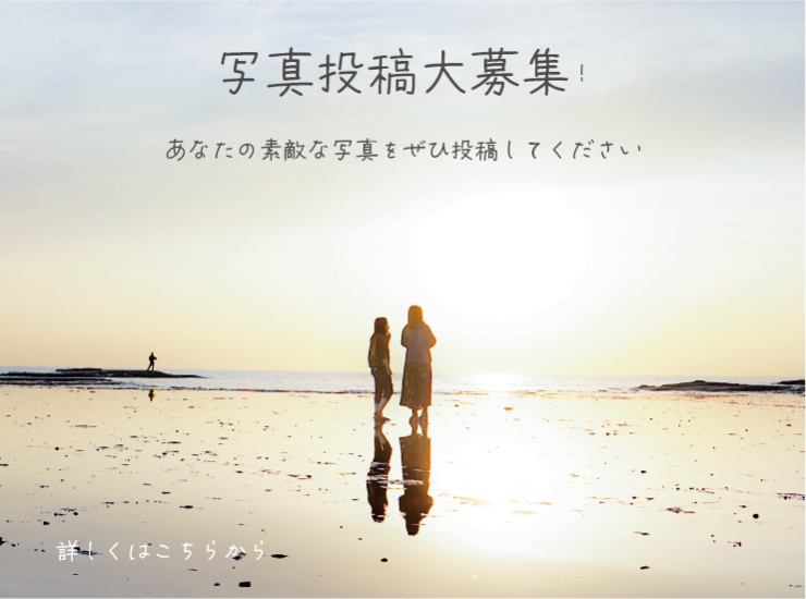 写真投稿を募集します。詳しくはこちら