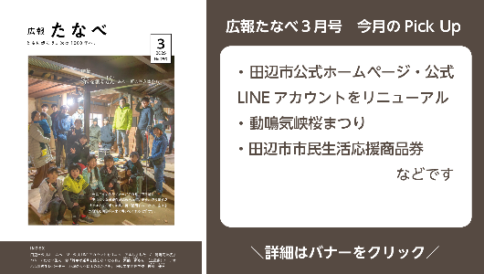 広報たなべ令和8年3月号ピックアップ