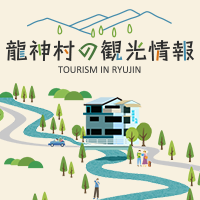 龍神村の観光協会 TOURISM IN RYUJIN