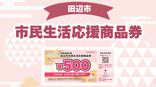 田辺市市民生活応援商品券