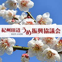 紀州田辺うめ振興協議会