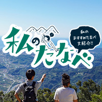 私のたなべ 私のおすすめたなべ大紹介!!