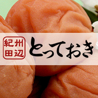 紀州田辺 とっておき