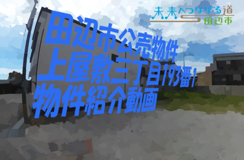 公売物件（上屋敷三丁目）紹介動画のサムネイル