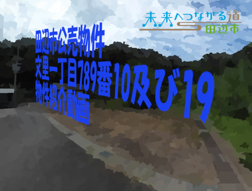 公売物件（文里一丁目）紹介動画のサムネイル