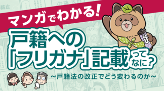 「マンガでわかる！戸籍へのフリガナ記載ってなに？～戸籍法の改正でどう変わるのか～」と書かれ、その隣で頭に葉っぱを乗せたタヌキのキャラクターがいるイラスト