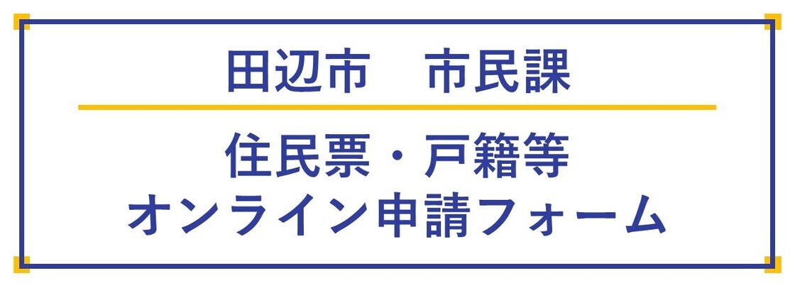 田辺市 市民課 住民票・戸籍等オンライン申請フォーム（LoGoフォームへリンク）