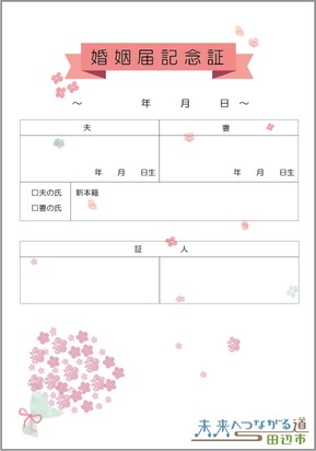 花束のイラストがあしらわれた、夫婦の名前や生年月日などを書き込む欄がある田辺市オリジナル婚姻届記念証の写真