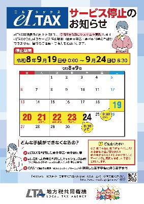 eLTAXサービス停止のお知らせ1