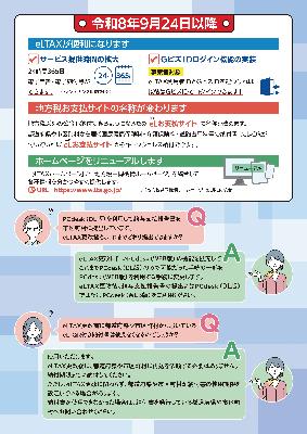 eLTAXサービス停止のお知らせ2