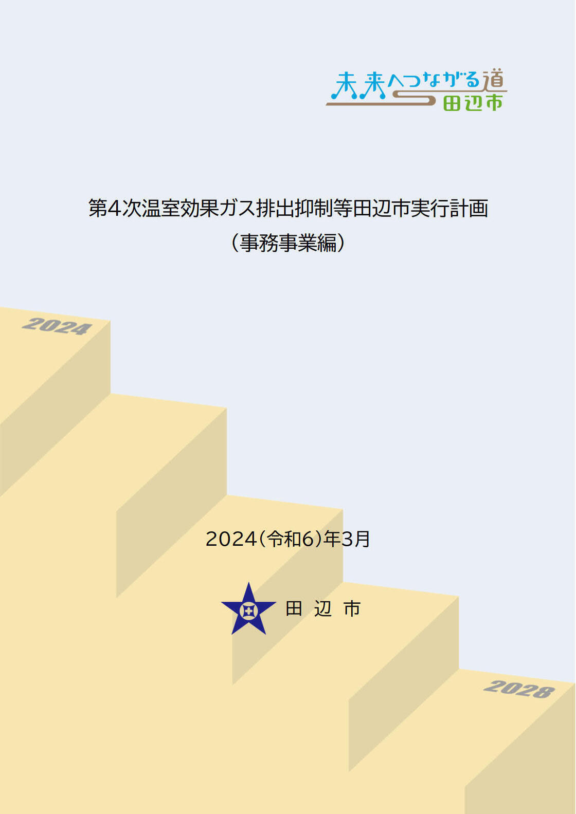 第4次温室効果ガス排出抑制等田辺市実行計画（事務事業編）の表紙