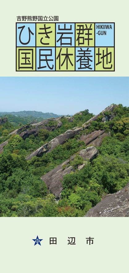 ひき岩群国民休養地の自然や回遊路についてまとめたパンフレットの表紙