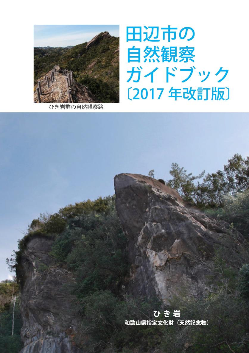 田辺市の自然観察ガイドブック2017年改訂版の表紙