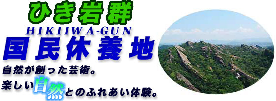 ひき岩群国民休養地 自然が創った芸術。楽しい自然とのふれあい体験。と書かれ、山並みの写真が載せられたロゴ