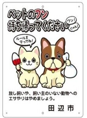 犬と猫のイラストが描かれた動物に対するマナー向上を呼びかける啓発看板の見本 詳細は以下
