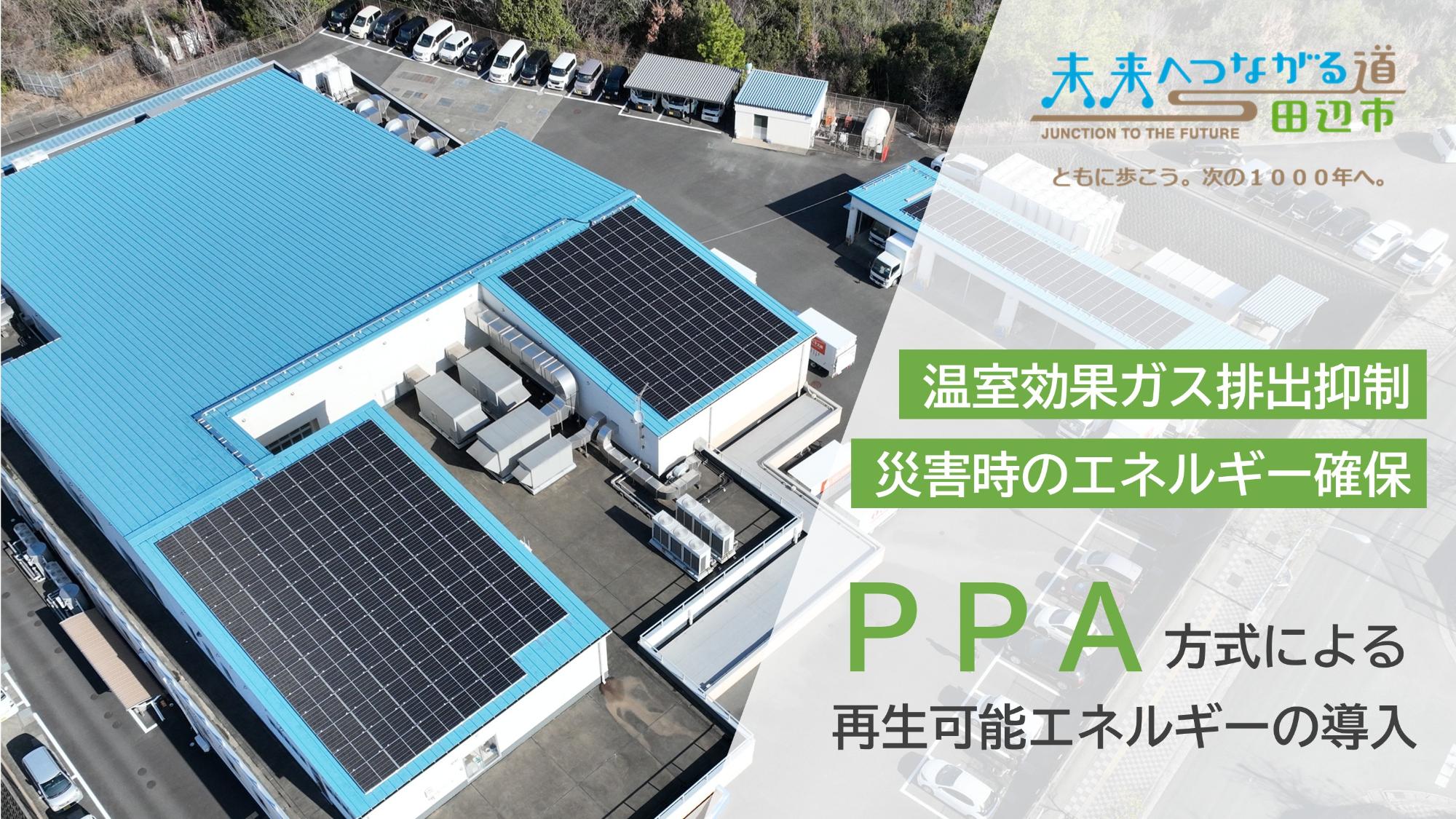 PPA方式による再生可能エネルギーの導入