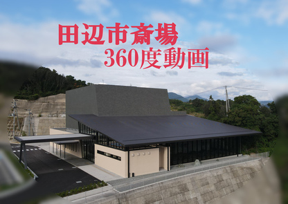 田辺市斎場360度動画と書かれた田辺市斎場の写真（YouTubeへのリンク）