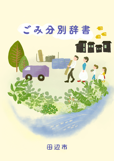ごみ分別辞書の表紙