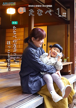広報たなべ令和6年1月号表紙