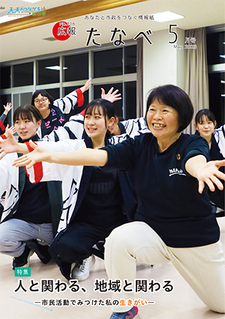 広報たなべ令和5年5月号表紙