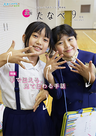 広報たなべ令和5年9月号表紙