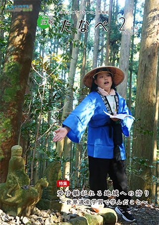 広報たなべ令和6年2月号表紙