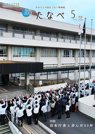 広報たなべ令和6年5月号表紙