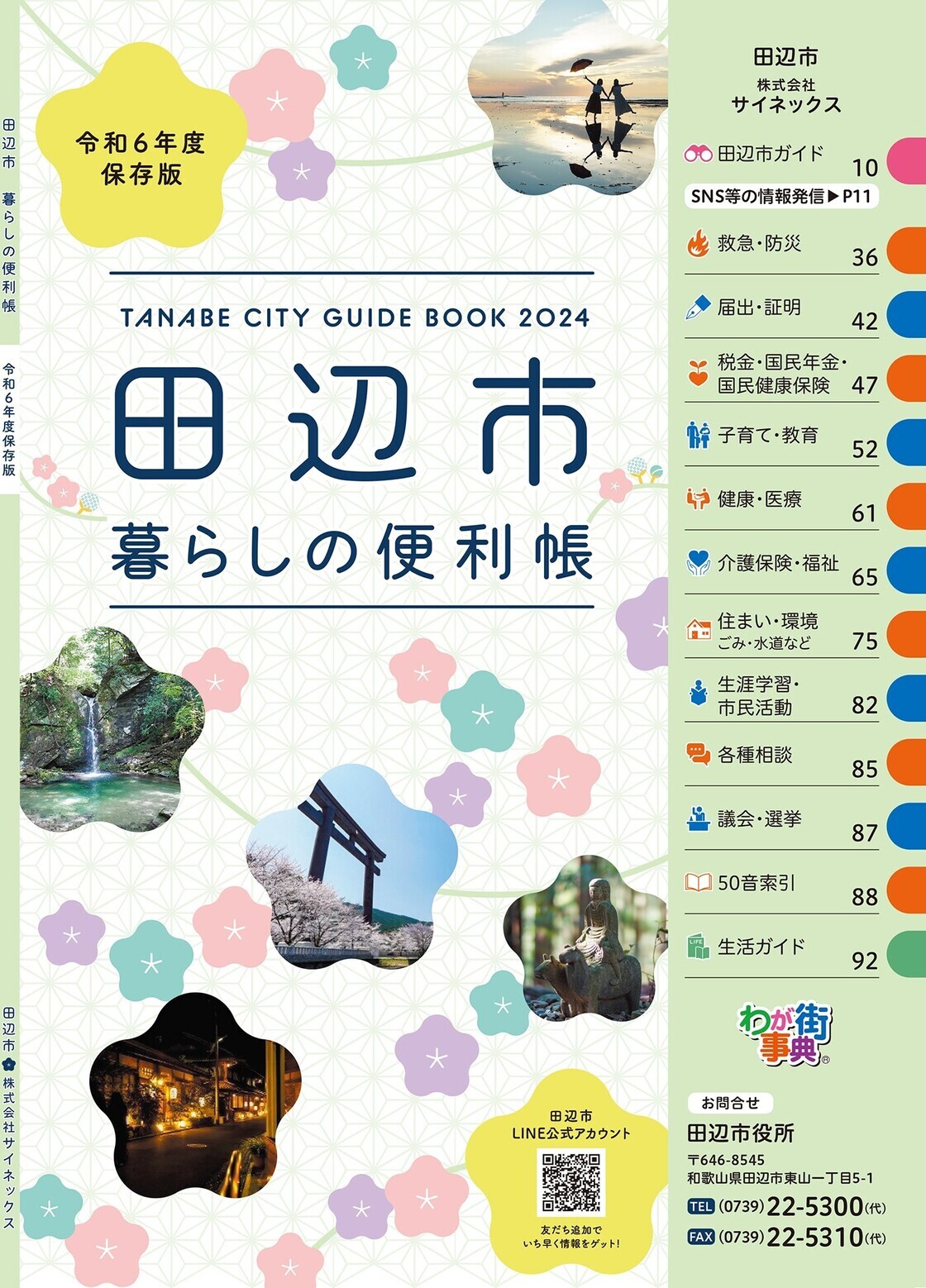 令和6年度田辺市暮らしの便利帳の表紙