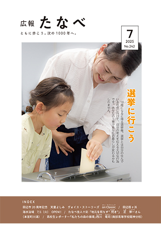 広報たなべ令和7年7月号表紙 詳細は以下