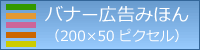 バナー広告みほん（200&times;50ピクセル）詳細は以下