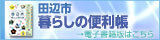 パンフレット表紙の横に「田辺市暮らしの便利帳」と書かれたバナー（わが街事典へリンク）