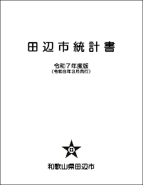 田辺市統計書の表紙