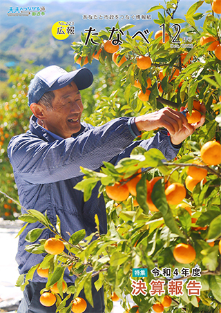 広報たなべ令和5年12月号表紙