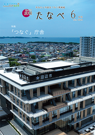 広報たなべ令和6年6月号表紙