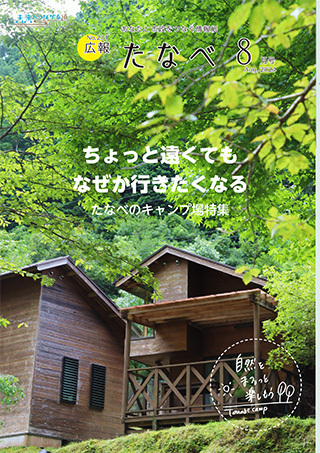 広報たなべ令和6年8月号表紙