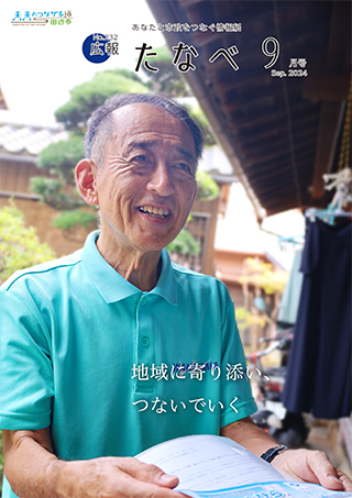 広報たなべ令和6年9月号表紙