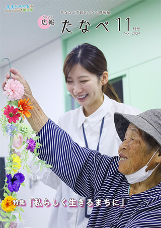 広報たなべ令和6年11月号表紙