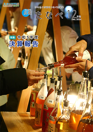 広報たなべ令和6年12月号表紙