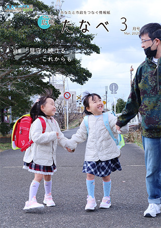 広報たなべ令和7年3月号表紙