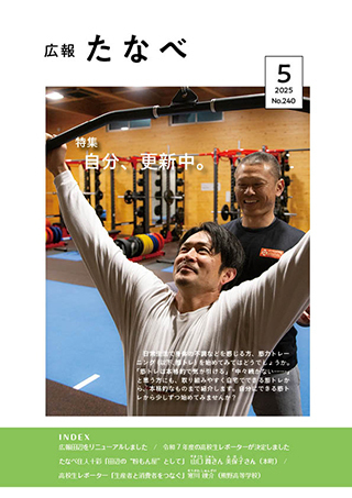 広報たなべ令和7年5月号表紙 詳細は以下