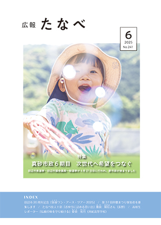 広報たなべ令和7年6月号表紙 詳細は以下